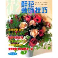 11鲜花装饰技巧——插花艺术9787534122248LL