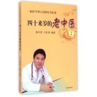 11四十来岁的老中医(2一位医学博士后的膏方医案)9787548814351LL