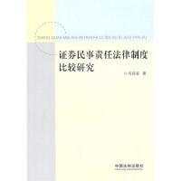 11证券民事责任法律制度比较研究9787509321751LL