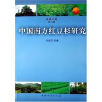 11中国南方红豆杉研究9787503828980LL