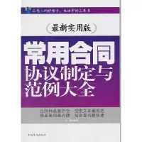 11常用合同协议制定与范例大全9787511311917LL