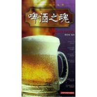 11啤酒之魂/生活与品位丛书9787532359844LL