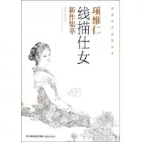11项维仁线描仕女新作集萃/名家名作临摹范本9787539326542LL