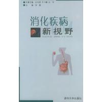 11消化疾病新视野9787302088325LL