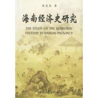 11海南经济史研究9787306023773LL