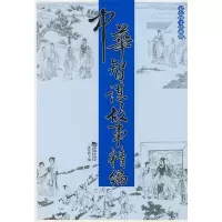 11中华智谋故事精编9787802134645LL