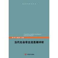 11当代社会非主流思潮评析9787517107538LL