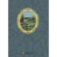 11十四行诗9787508082165LL