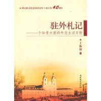 11驻外札记-一个知青大使的外交生活片断9787310030651LL
