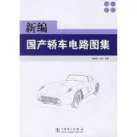 11新编国产轿车电路图集9787508343648LL