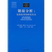 11链接分析——信息科学的研究方法9787564112790LL