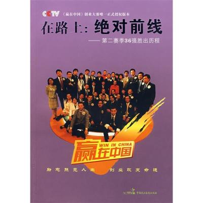 11在路上:绝对前线-第二赛季36强胜出历程9787802192720LL