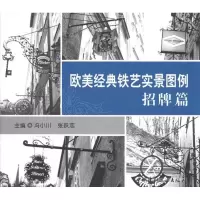 11欧美经典铁艺实景图例——招牌篇9787802275034LL