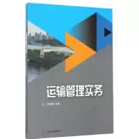 11运输管理实务9787560752792LL