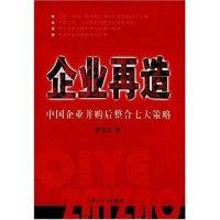 11企业再造-中国企业并购后整合七大策略9787306028082LL