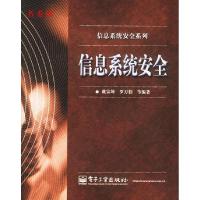 11信息系统安全/信息系统安全系列9787505380899LL