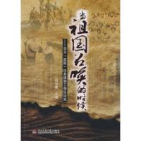 11当祖国召唤的时候-交大(唐院)抗美援朝工程队纪实9787564309169