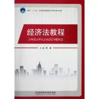 11经济法教程9787564055400LL