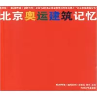 11北京奥运建筑记忆(附盘)(图文版)9787561828205LL