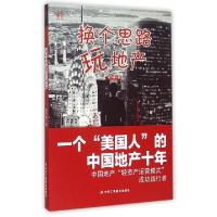 11换个思路玩地产9787515813134LL