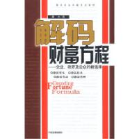 11解码财富方程:企业、政府及公众的新选择9787800876585LL