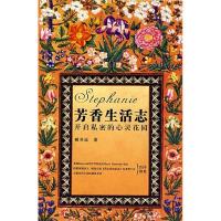 11芳香生活志——开启私密的心灵花园9787801866943LL