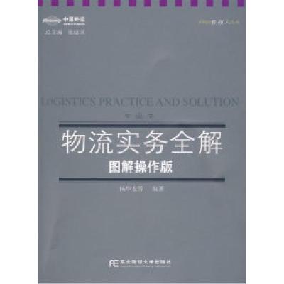 11物流实务全解:图解操作版(新物流经理人丛书)9787811227109LL