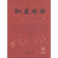 11红星璀璨9787801769503LL
