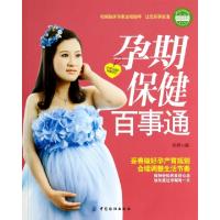 11孕期保健百事通/亲悦阅读系列9787506497657LL