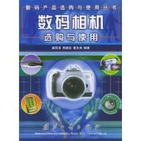 11数码相机选购与使用——数码产品选购与使用丛书9787118033984