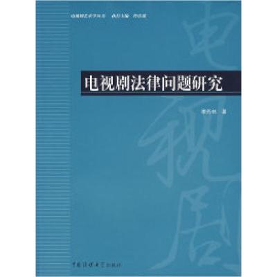 11电视剧法律问题研究9787811270600LL