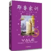 11耶鲁家训:一位教育专家的教子之道9787802516342LL