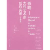 11影响-女性艺术家创作实录·天津篇9787531031758LL