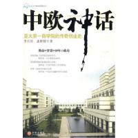 11中欧神话:亚太第一商学院的传奇创业史9787508613260LL