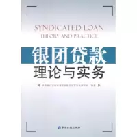 11银团贷款理论与实务9787504951113LL
