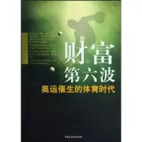 11财富D六波(奥运催生的体育时代)9787802194212LL