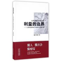 11利益的边界--人类利益竞争的个体属性与整体均衡9787807678359