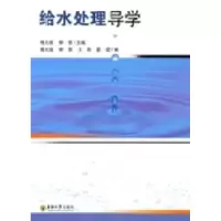 11给水处理导学9787564126599LL