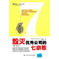 11毁灭优秀公司的七宗罪(沃顿商学院图书)9787300127194LL