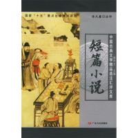 11短篇小说/中国古典文学精品选注汇评文库9787218042046LL