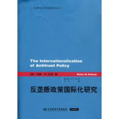 11反垄断政策国际化研究(CFO+MBA精要丛书)9787811224054LL