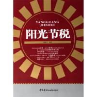 11阳光节税9787802270336LL