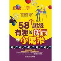 1158个超级有趣的钱币小魔术9787564069858LL