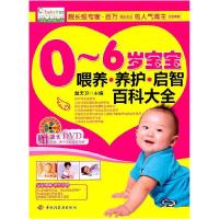110-6岁宝宝喂养养扩启智百科大全-附光盘1张9787501981687LL
