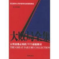 11大败局全集:公司经理必知的10个经验教训9787801519757LL