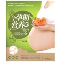 11孕期营养同步指导大全9787501987030LL