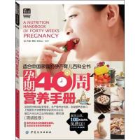 11孕期40周营养手册9787506487535LL