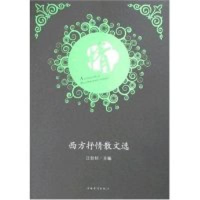 11西方抒情散文选 [A collection of Western poetic essays]