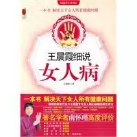 11王晨霞细说女人病9787545205343LL
