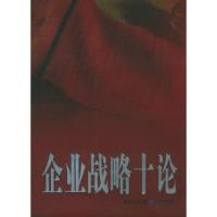11企业战略十论1——索荣管理思想库9787801972057LL